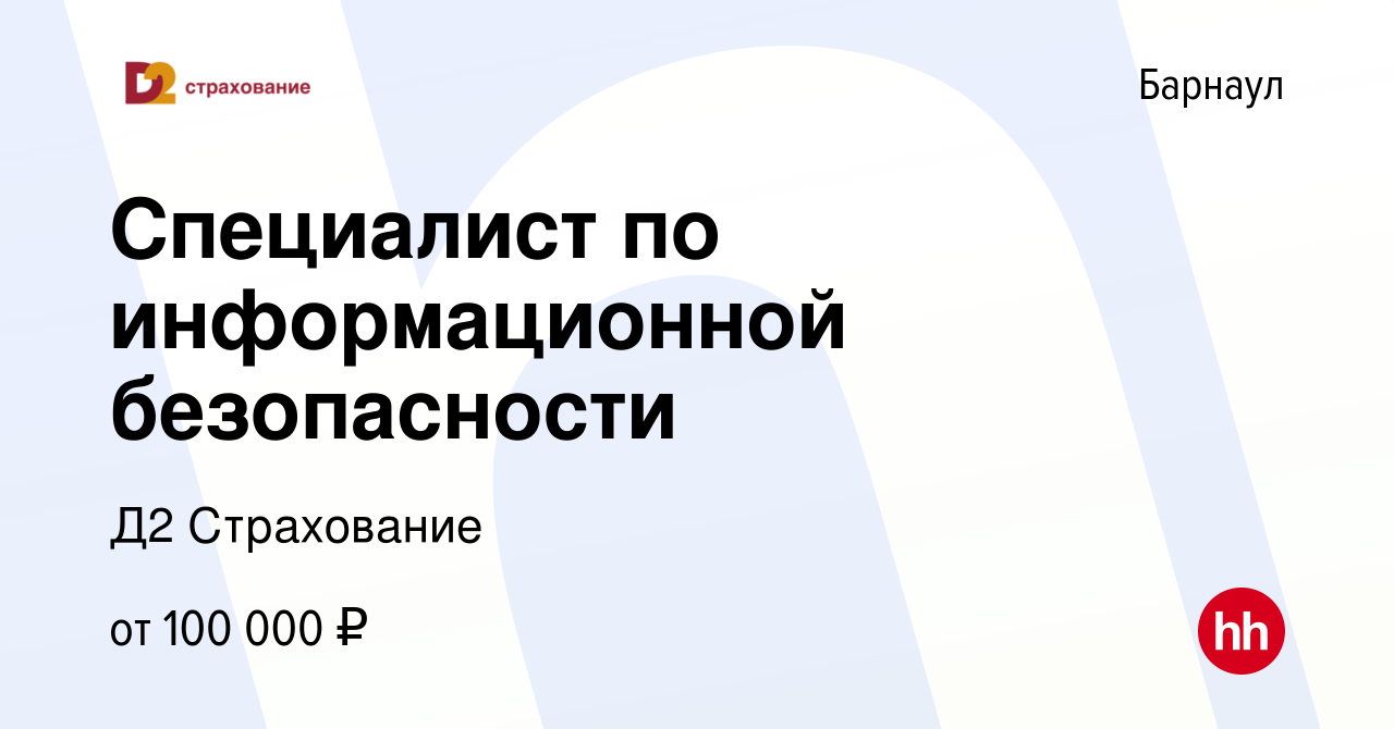 Вакансия Специалист по информационной безопасности в Барнауле, работа в  компании Д2 Страхование