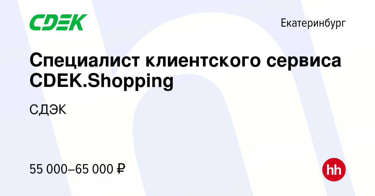 Вакансия Специалист клиентского сервиса CDEK.Shopping в Екатеринбурге,  работа в компании СДЭК