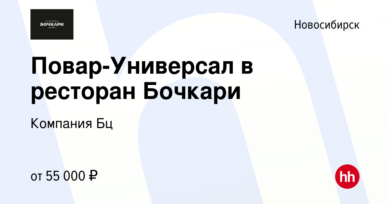 Вакансия Повар-Универсал в ресторан Бочкари в Новосибирске, работа в  компании Компания Бц