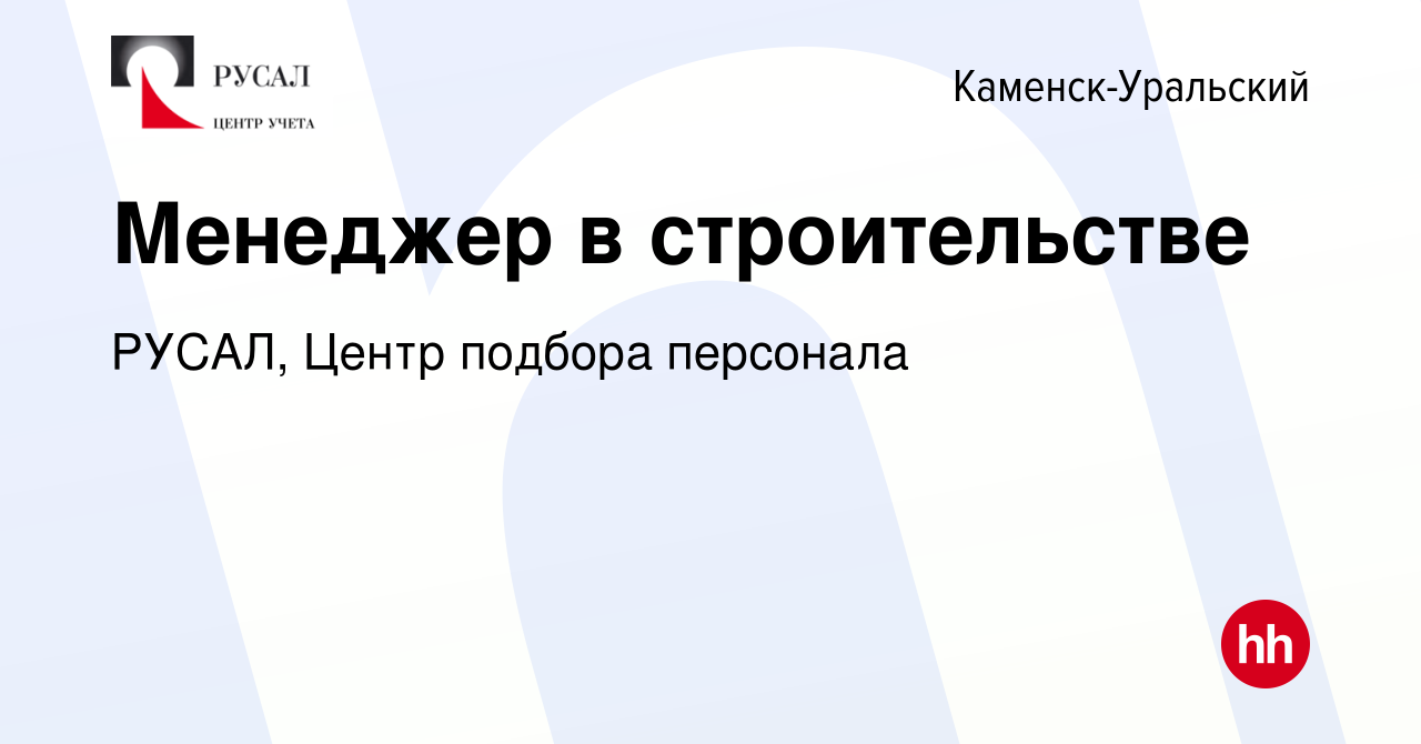 Вакансия Менеджер в строительстве в Каменск-Уральском, работа в компании  РУСАЛ, Центр подбора персонала (вакансия в архиве c 12 мая 2024)