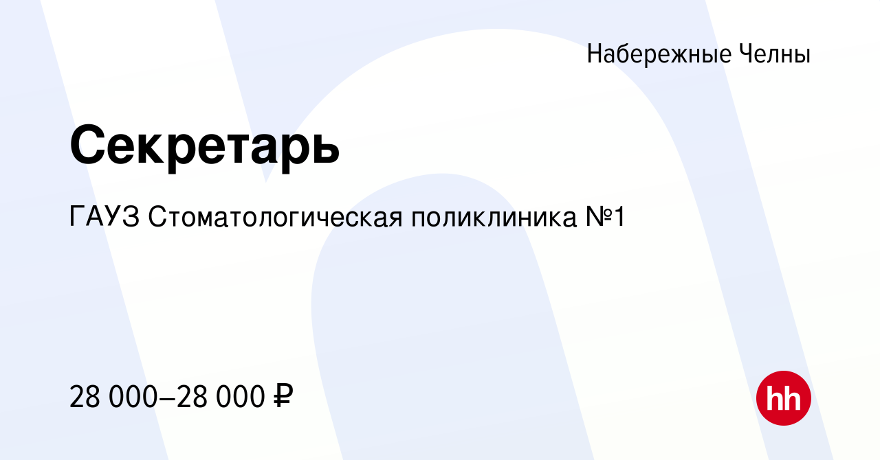 Вакансия Секретарь в Набережных Челнах, работа в компании ГАУЗ  Стоматологическая поликлиника №1