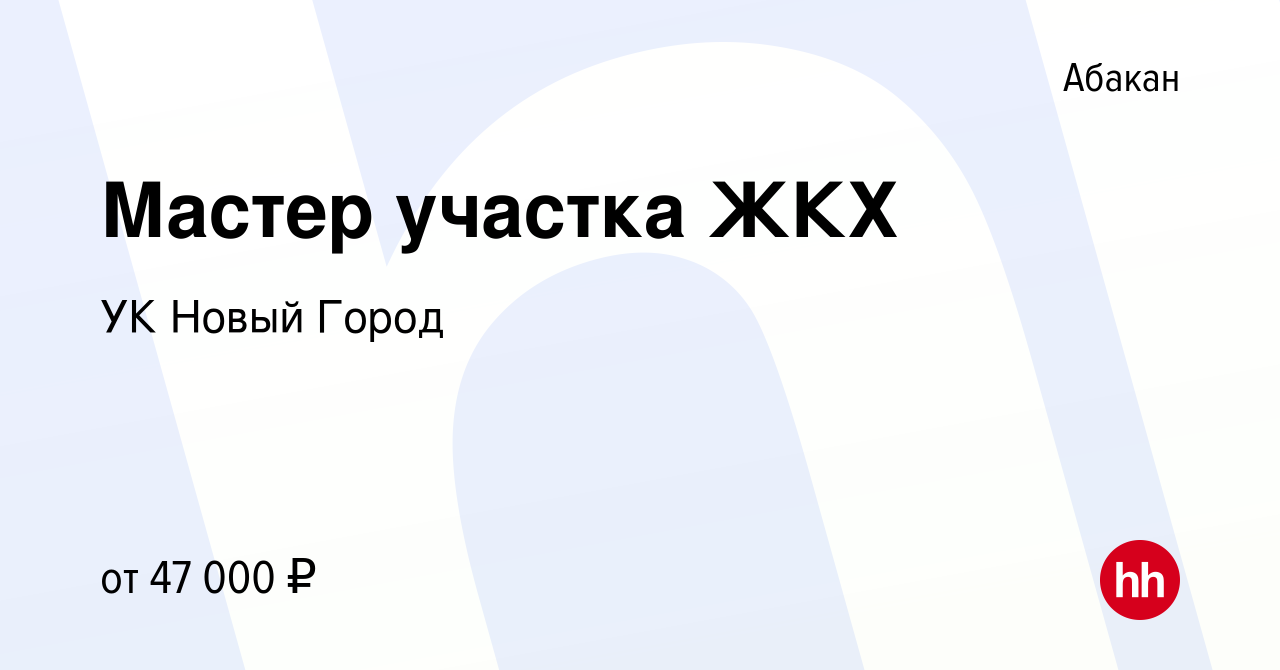 Вакансия Мастер участка ЖКХ в Абакане, работа в компании УК Новый Город  (вакансия в архиве c 12 мая 2024)