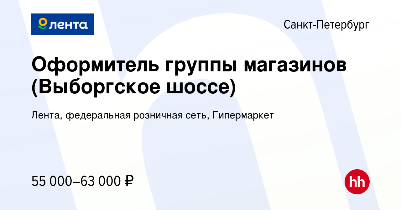 Вакансия Оформитель группы магазинов (Выборгское шоссе) в Санкт-Петербурге,  работа в компании Лента, федеральная розничная сеть, Гипермаркет