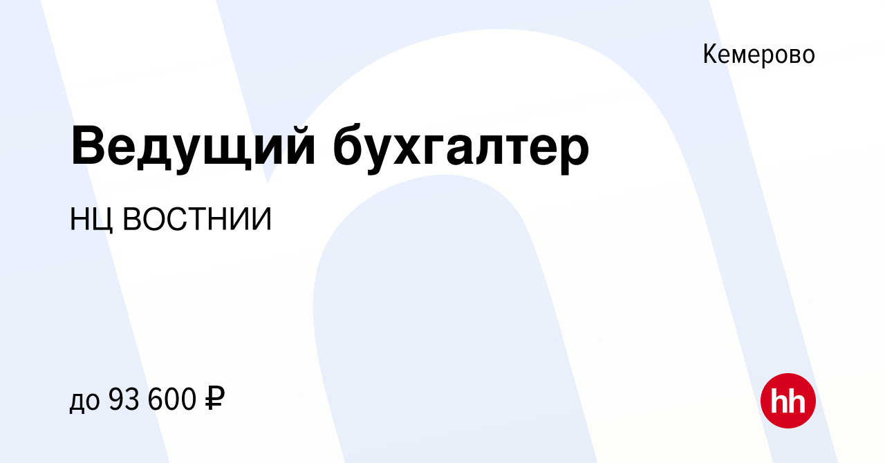 Вакансия Ведущий бухгалтер в Кемерове, работа в компании НЦ ВОСТНИИ