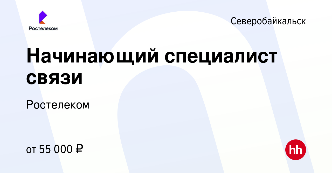 Вакансия Начинающий специалист связи/монтажник интернет сетей в  Северобайкальске, работа в компании Ростелеком