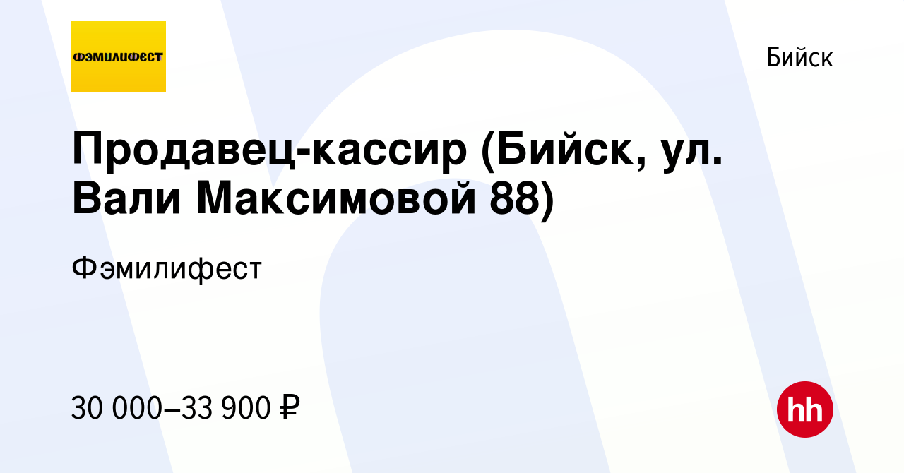 Вакансия Продавец-кассир (Бийск, ул. Вали Максимовой 88) в Бийске, работа в  компании Фэмилифест (вакансия в архиве c 24 апреля 2024)