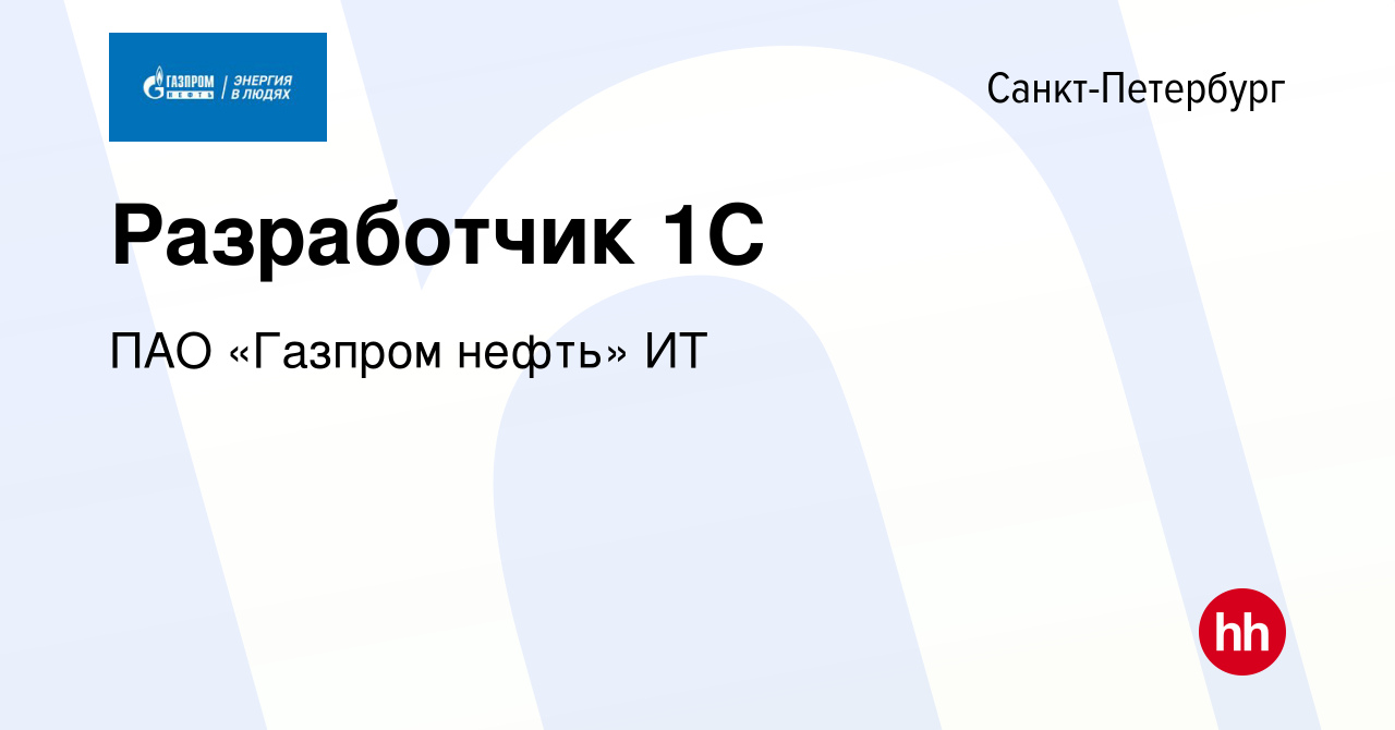 Вакансия Разработчик 1С в Санкт-Петербурге, работа в компании ПАО «Газпром  нефть» ИТ