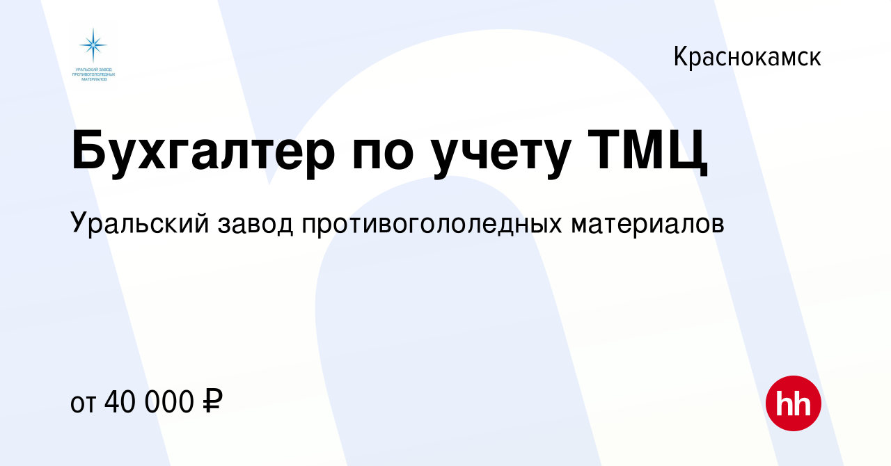 Вакансия Бухгалтер по учету ТМЦ в Краснокамске, работа в компании Уральский  завод противогололедных материалов (вакансия в архиве c 6 мая 2024)