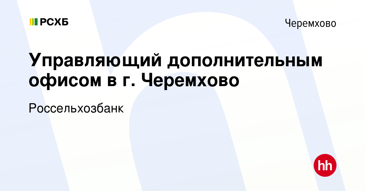 Вакансия Управляющий дополнительным офисом в г. Черемхово в Черемхово,  работа в компании Россельхозбанк (вакансия в архиве c 12 мая 2024)