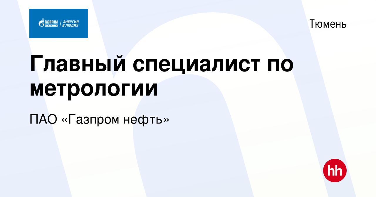 Вакансия Главный специалист по метрологии в Тюмени, работа в компании  Газпром нефть