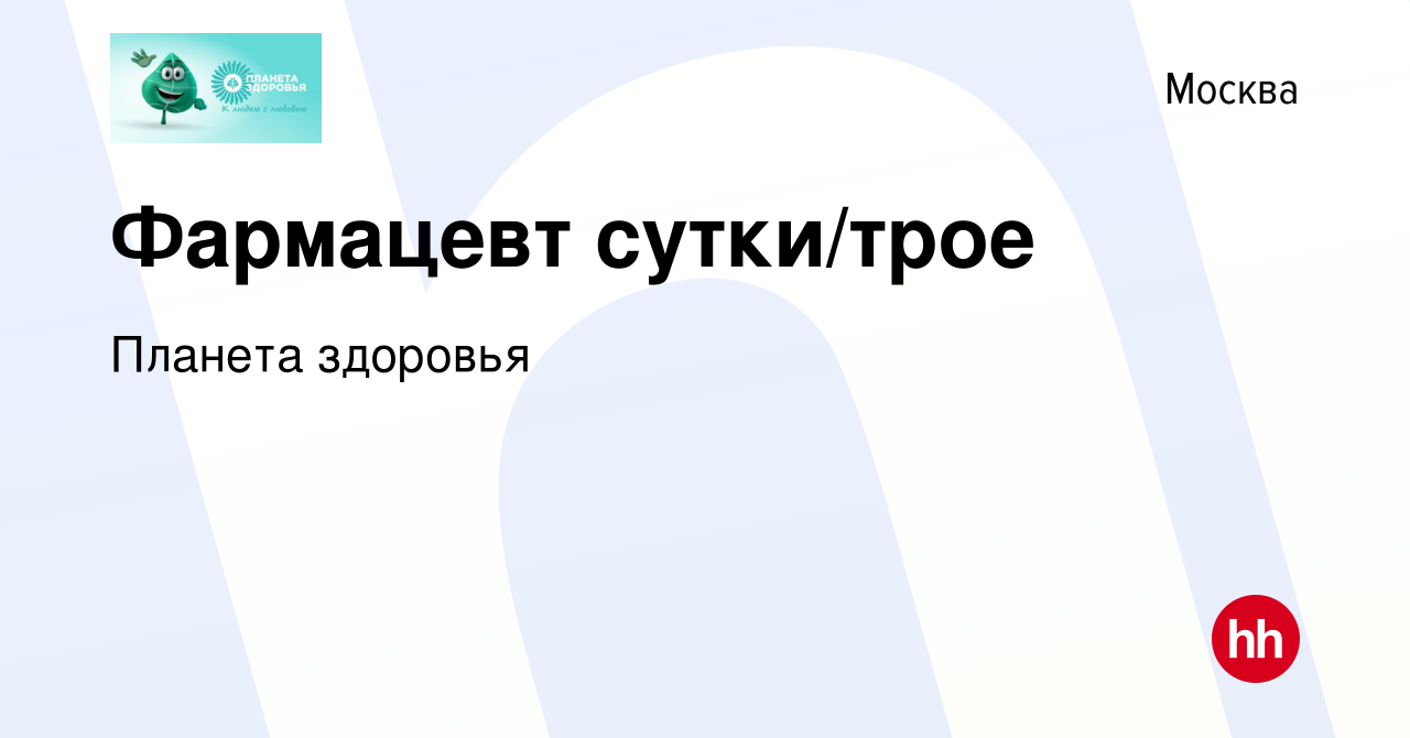 Вакансия Фармацевт сутки/трое в Москве, работа в компании Планета здоровья  (вакансия в архиве c 12 мая 2024)