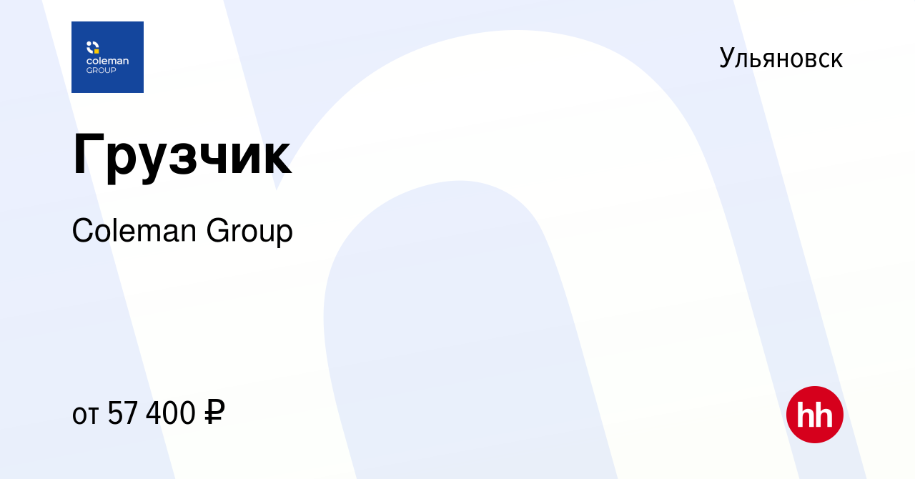 Вакансия Грузчик в Ульяновске, работа в компании Coleman Group