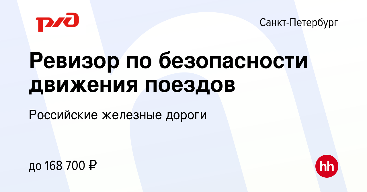 Вакансия Ревизор по безопасности движения поездов в Санкт-Петербурге, работа  в компании Российские железные дороги (вакансия в архиве c 12 мая 2024)