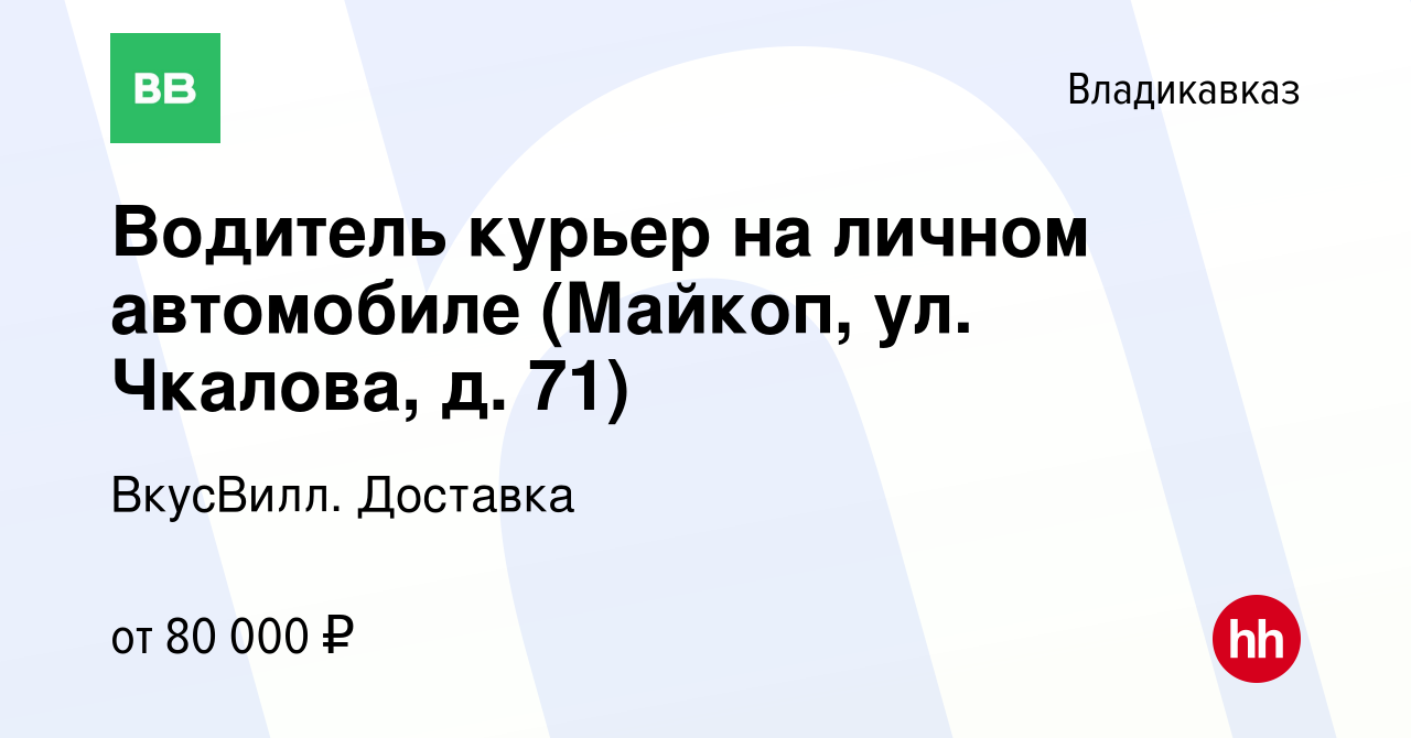 Вакансия Водитель курьер на личном автомобиле (Майкоп, ул. Чкалова, д. 71)  во Владикавказе, работа в компании ВкусВилл. Доставка (вакансия в архиве c  30 апреля 2024)