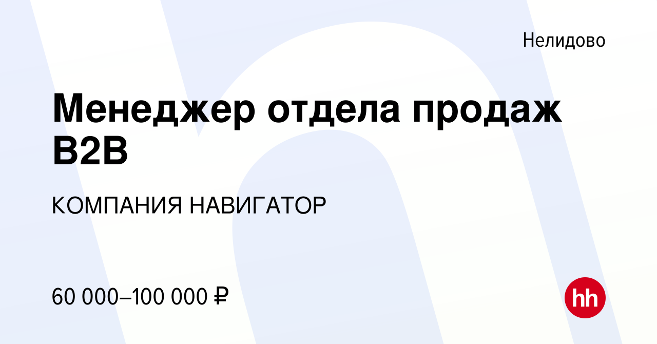 Вакансия Менеджер отдела продаж В2В в Нелидово, работа в компании КОМПАНИЯ  НАВИГАТОР