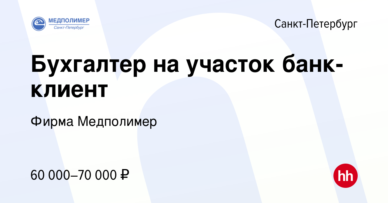 Вакансия Бухгалтер на участок банк-клиент в Санкт-Петербурге, работа в  компании Фирма Медполимер