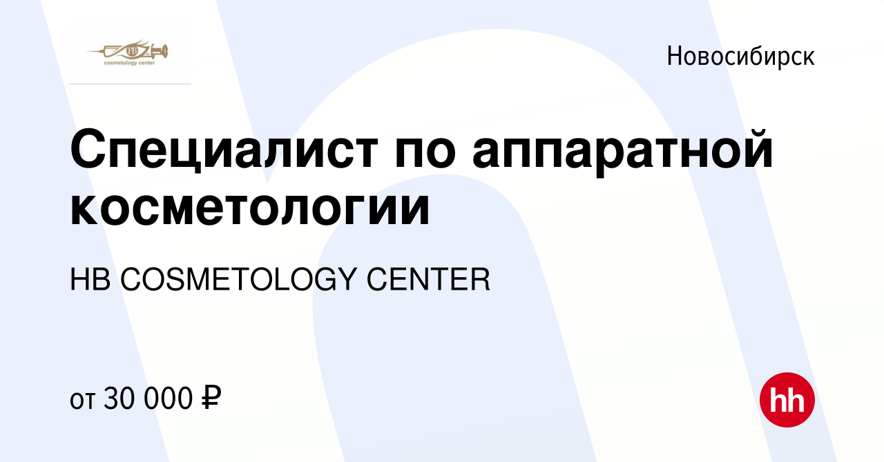 Вакансия Специалист по аппаратной косметологии в Новосибирске, работа в  компании HB COSMETOLOGY CENTER (вакансия в архиве c 12 мая 2024)