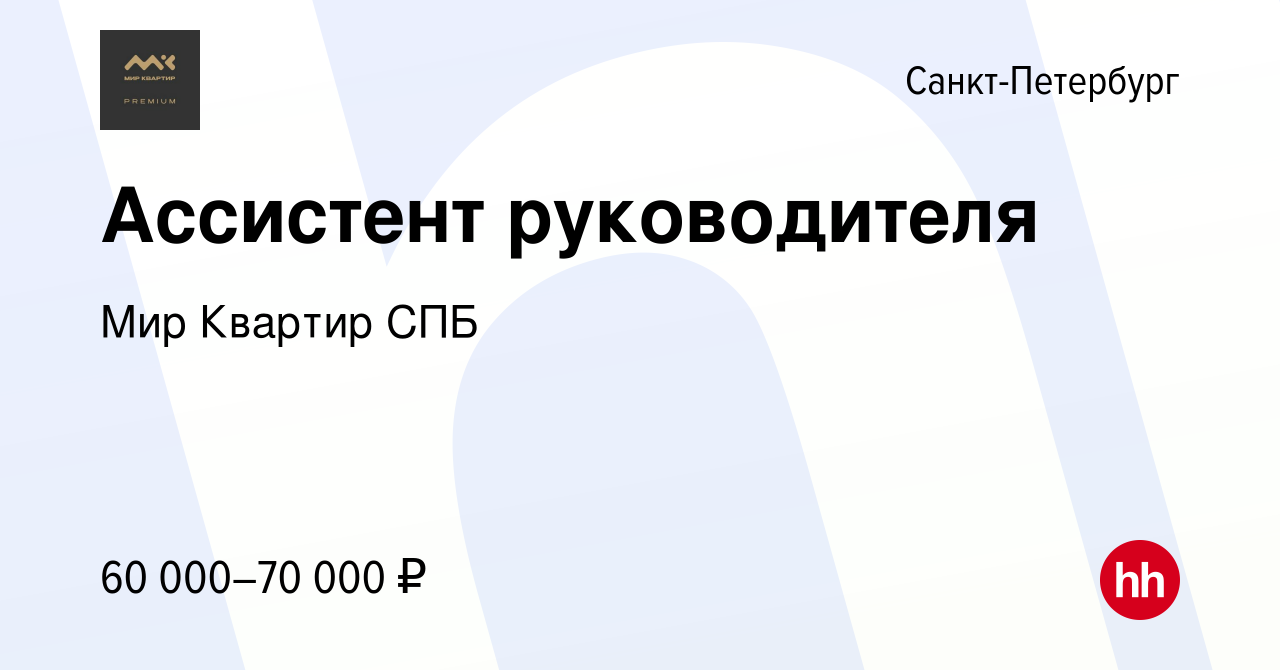 Вакансия Ассистент руководителя в Санкт-Петербурге, работа в компании Мир  Квартир СПБ (вакансия в архиве c 12 мая 2024)