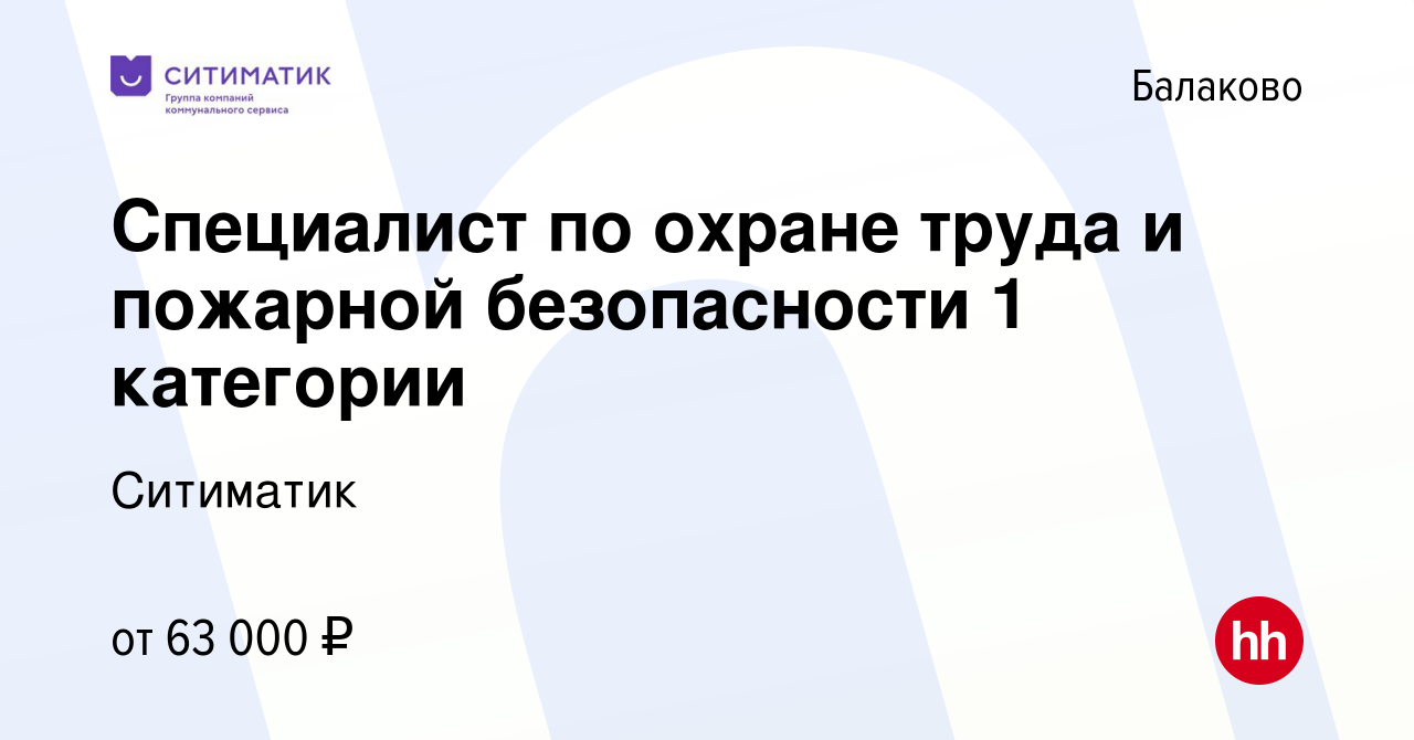 Вакансия Специалист по охране труда и пожарной безопасности 1 категории в  Балаково, работа в компании Ситиматик