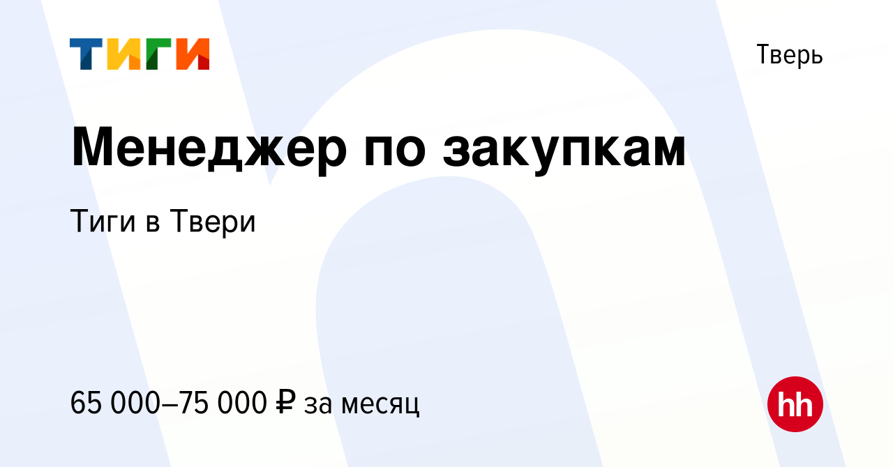 Вакансия Менеджер по закупкам в Твери, работа в компании Тиги в Твери  (вакансия в архиве c 5 июня 2024)