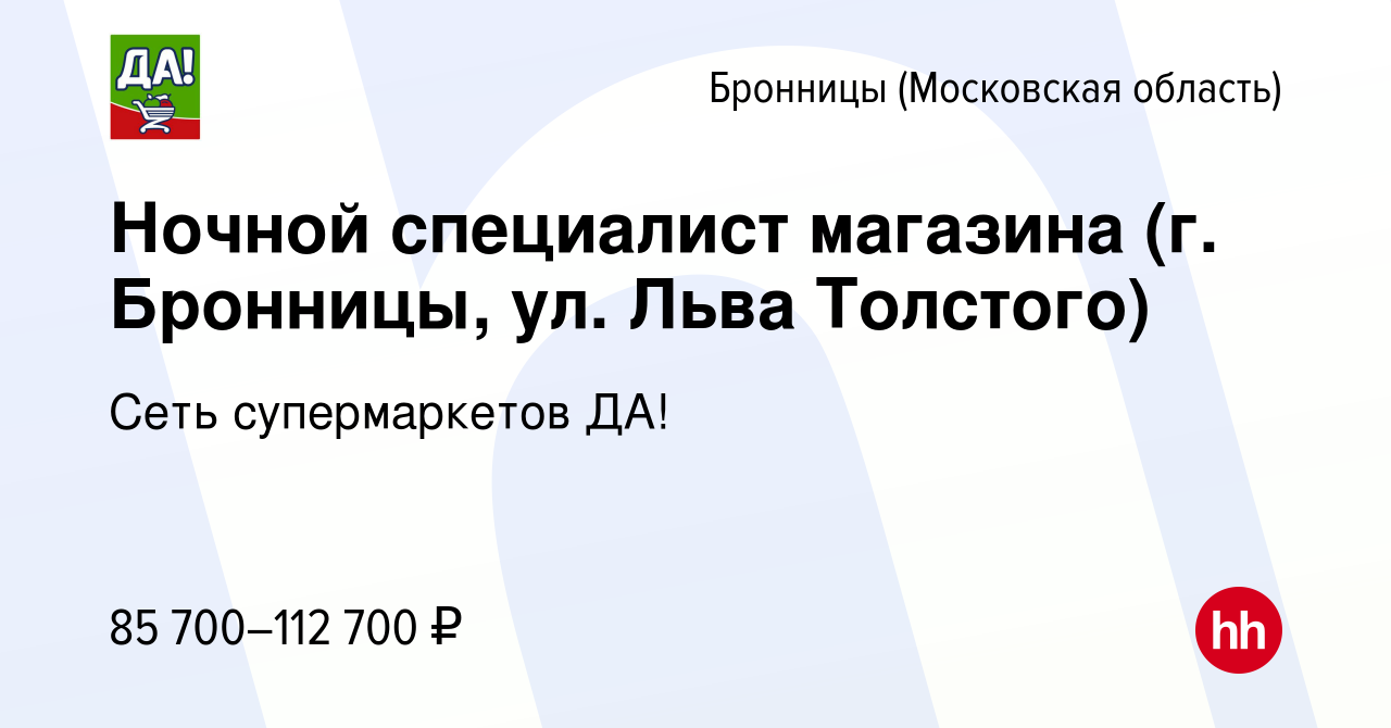 Вакансия Ночной специалист магазина (г. Бронницы, ул. Льва Толстого) в  Бронницах, работа в компании Сеть супермаркетов ДА!