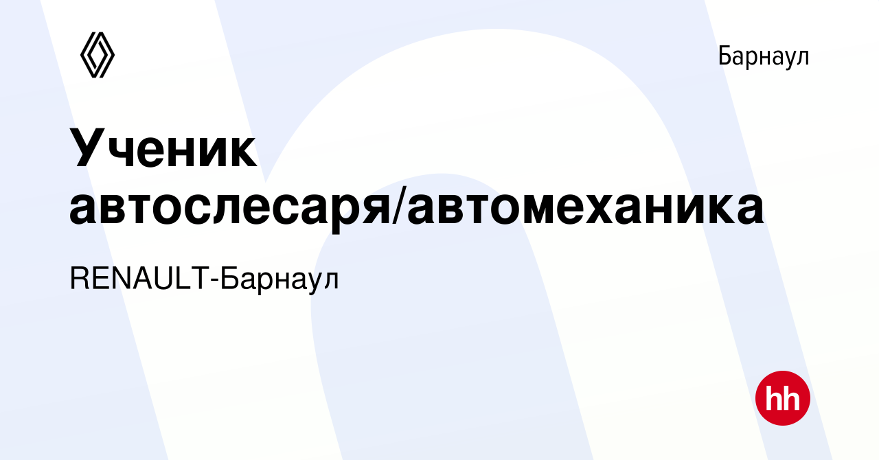 Вакансия Ученик автослесаря/автомеханика в Барнауле, работа в компании  RENAULT-Барнаул (вакансия в архиве c 12 мая 2024)