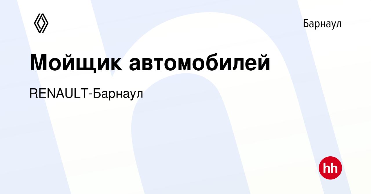 Вакансия Мойщик автомобилей в Барнауле, работа в компании RENAULT-Барнаул