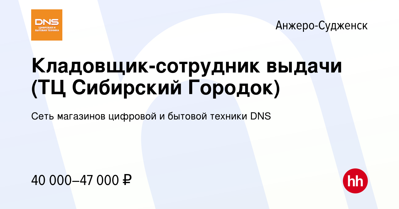 Вакансия Кладовщик-сотрудник выдачи (ТЦ Сибирский Городок) в Анжеро-Судженске,  работа в компании Сеть магазинов цифровой и бытовой техники DNS