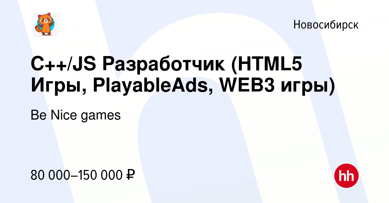 Вакансия С++/JS Разработчик (HTML5 Игры, PlayableAds, WEB3 игры) в  Новосибирске, работа в компании Be Nice games (вакансия в архиве c 12 мая  2024)