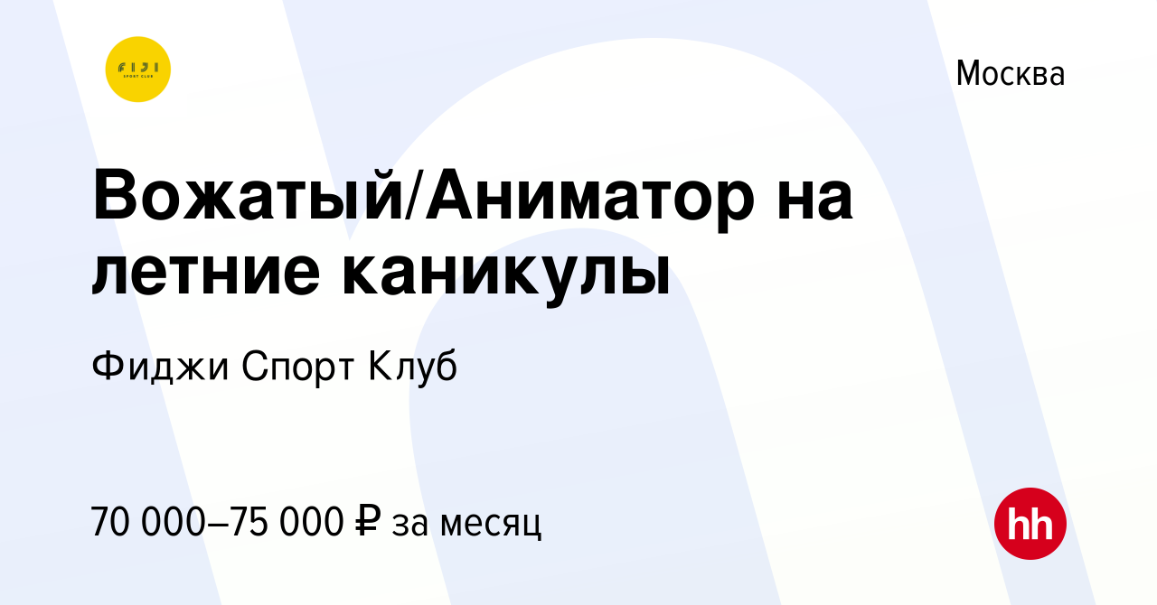 Вакансия Вожатый/Аниматор на летние каникулы в Москве, работа в компании  Фиджи Спорт Клуб (вакансия в архиве c 11 июня 2024)