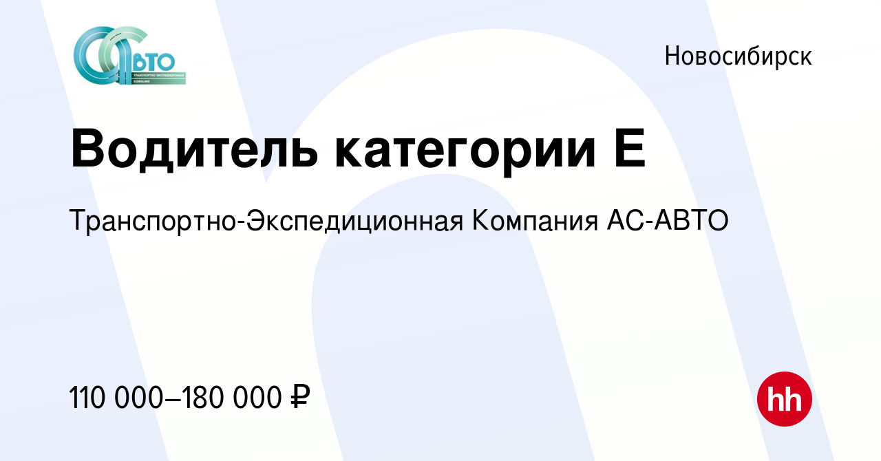 Вакансия Водитель категории Е в Новосибирске, работа в компании  Транспортно-Экспедиционная Компания АС-АВТО (вакансия в архиве c 12 мая  2024)