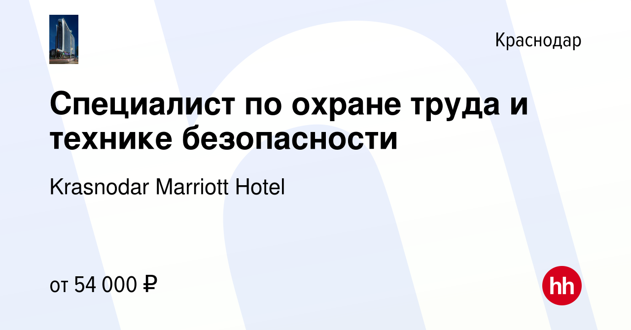 Вакансия Специалист по охране труда и технике безопасности в Краснодаре,  работа в компании Krasnodar Marriott Hotel (вакансия в архиве c 23 апреля  2024)