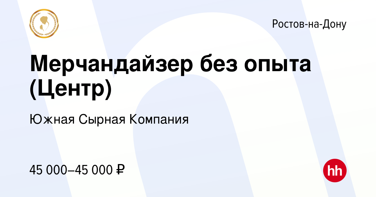 Вакансия Мерчандайзер без опыта (Центр) в Ростове-на-Дону, работа в  компании Южная Сырная Компания (вакансия в архиве c 9 июня 2024)