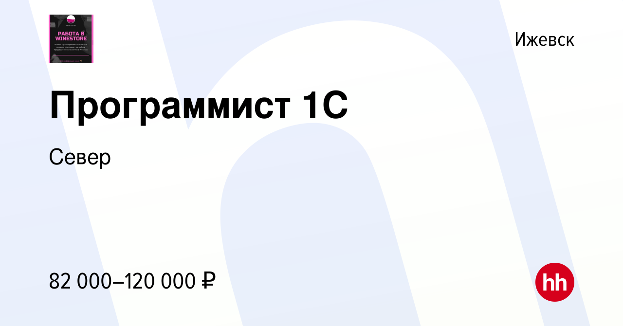 Вакансия Программист 1С в Ижевске, работа в компании Север