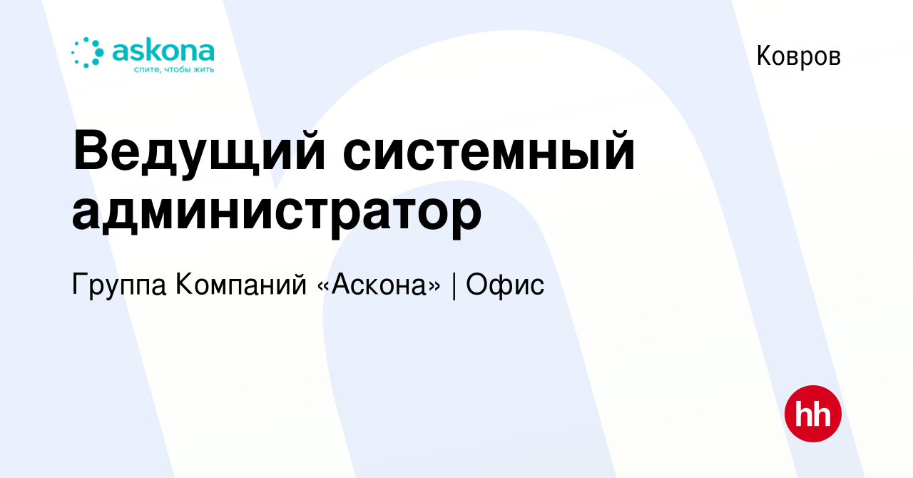 Вакансия Ведущий системный администратор в Коврове, работа в компании  Группа Компаний «Аскона» | Офис