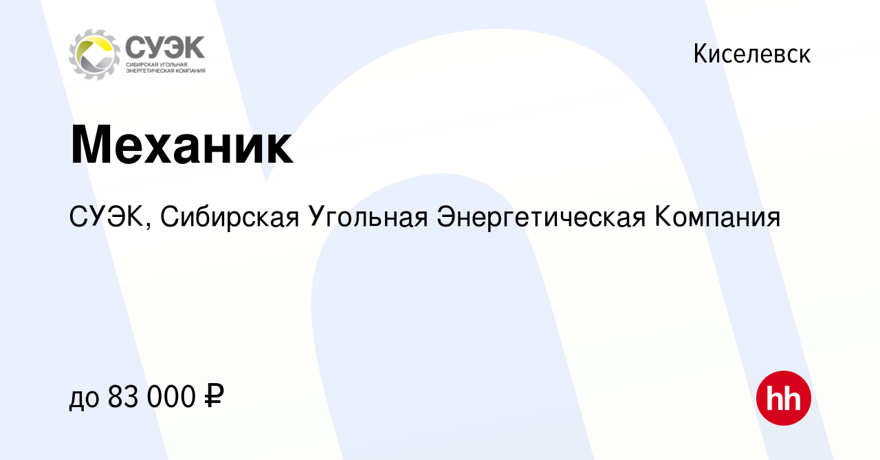 Вакансия Механик в Киселевске, работа в компании СУЭК, Сибирская Угольная  Энергетическая Компания