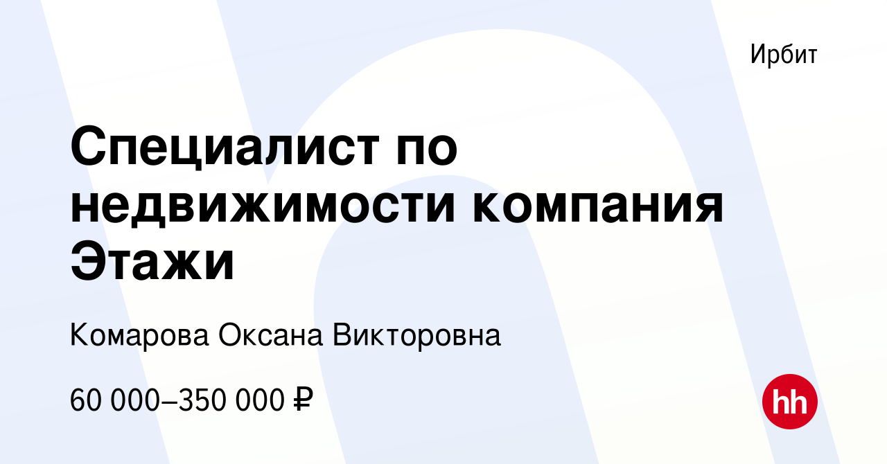 Вакансия Специалист по недвижимости компания Этажи в Ирбите, работа в  компании Комарова Оксана Викторовна