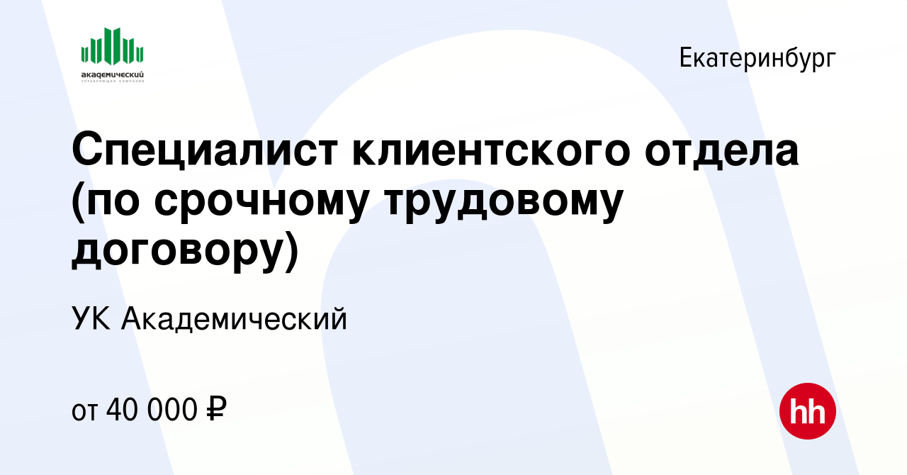 Вакансия Специалист клиентского отдела (по срочному трудовому договору) в  Екатеринбурге, работа в компании УК Академический (вакансия в архиве c 12  мая 2024)