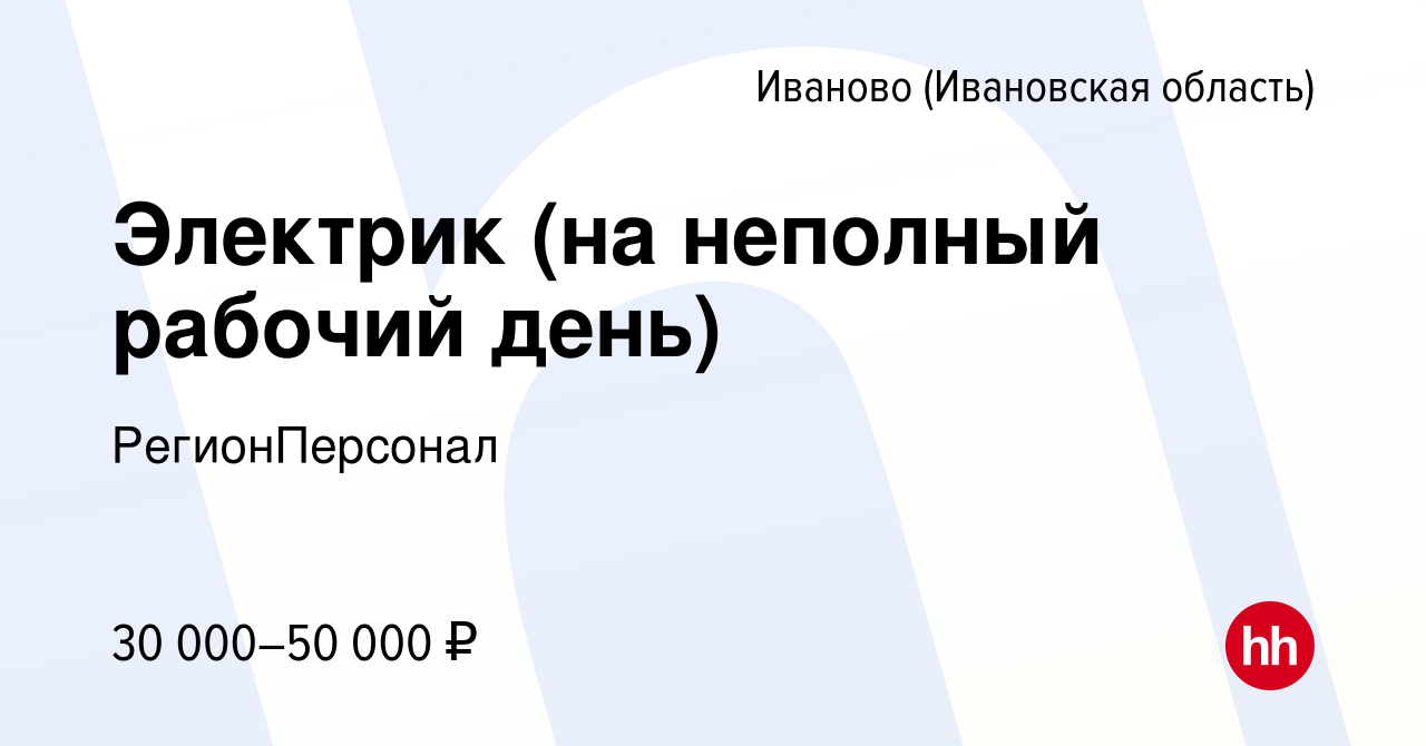 Вакансия Электрик (на неполный рабочий день) в Иваново, работа в компании  РегионПерсонал