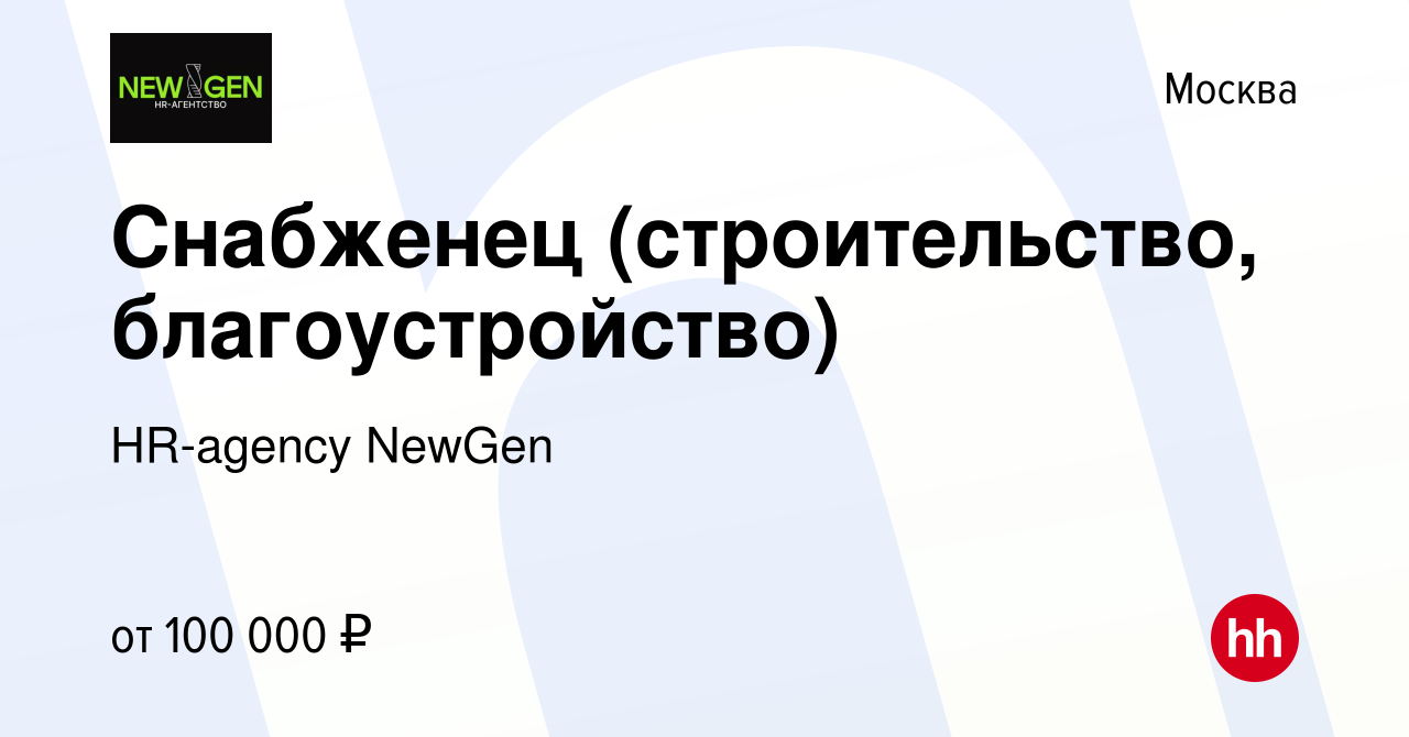 Вакансия Снабженец (строительство, благоустройство) в Москве, работа в  компании HR-agency NewGen (вакансия в архиве c 12 мая 2024)