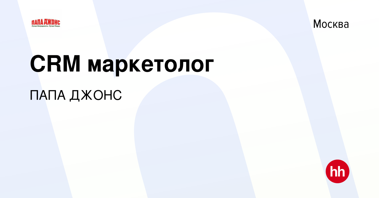 Вакансия CRM маркетолог в Москве, работа в компании ПАПА ДЖОНС