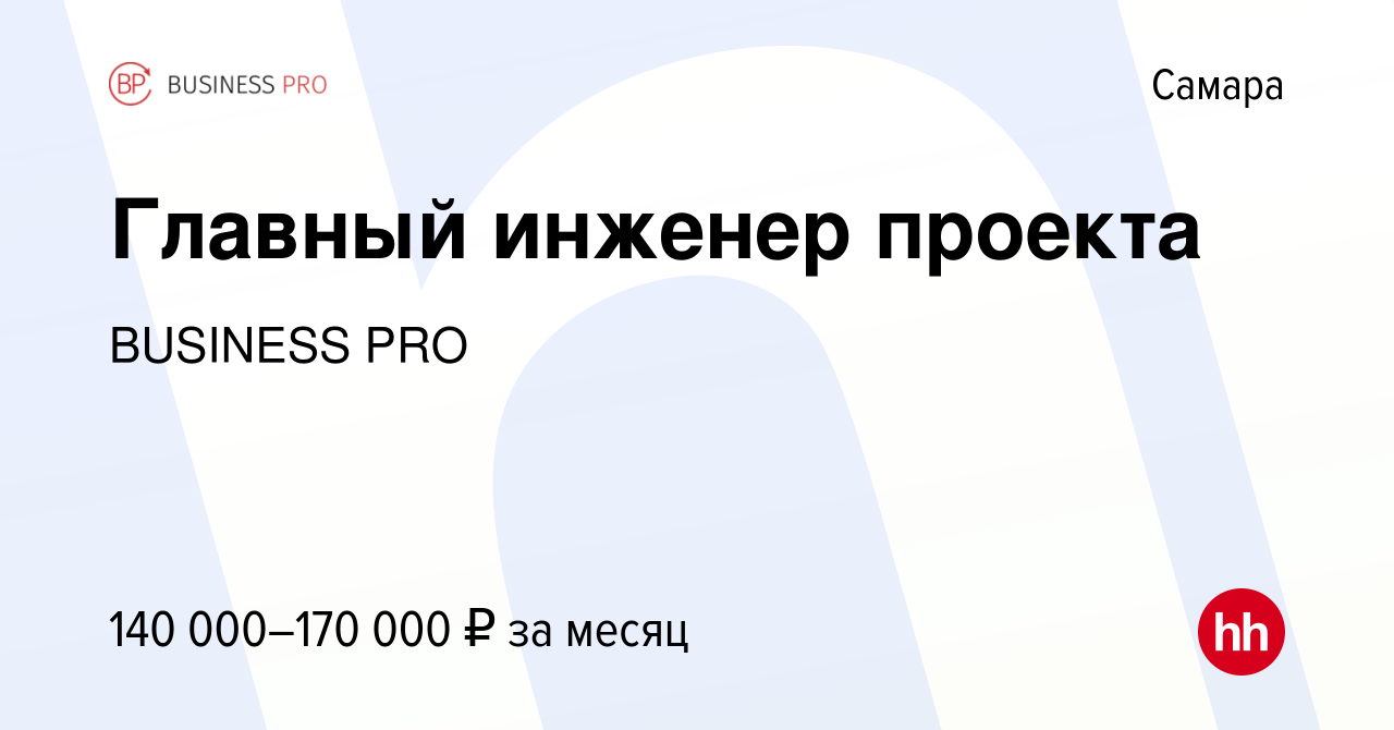 Вакансия Главный инженер проекта в Самаре, работа в компании BUSINESS PRO