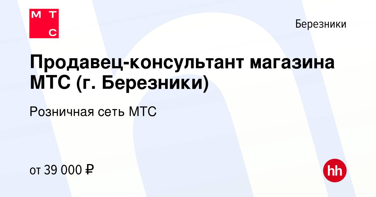 Вакансия Продавец-консультант магазина МТС (г. Березники) в Березниках,  работа в компании Розничная сеть МТС