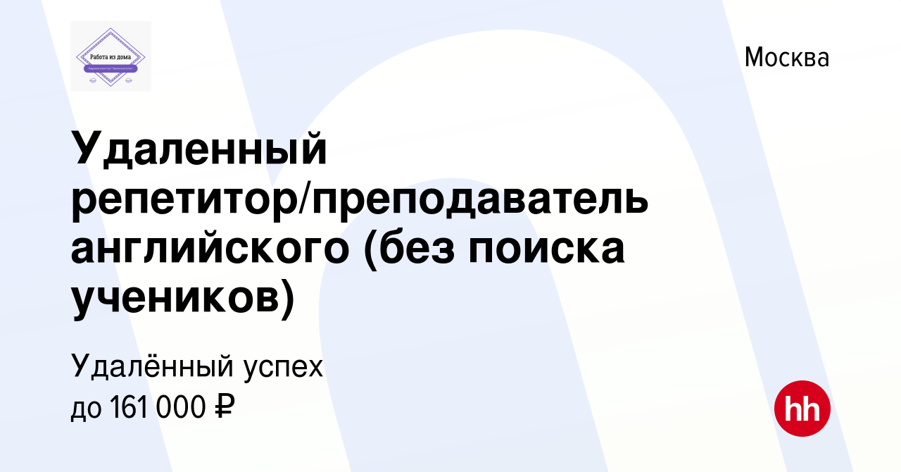 Вакансия Удаленный репетитор/преподаватель английского (без поиска учеников)  в Москве, работа в компании Удалённый успех (вакансия в архиве c 19 апреля  2024)