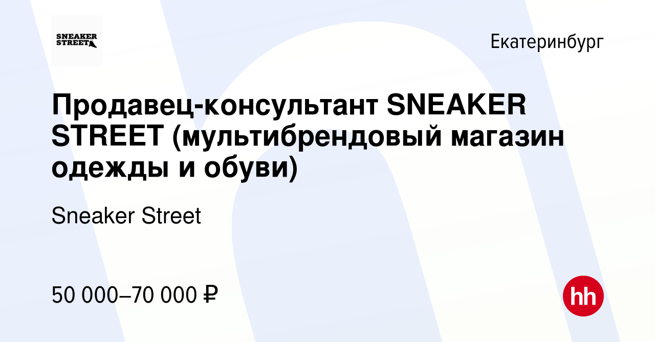 Вакансия Продавец-консультант SNEAKER STREET (мультибрендовый магазин  одежды и обуви) в Екатеринбурге, работа в компании Sneaker Street (вакансия  в архиве c 12 мая 2024)