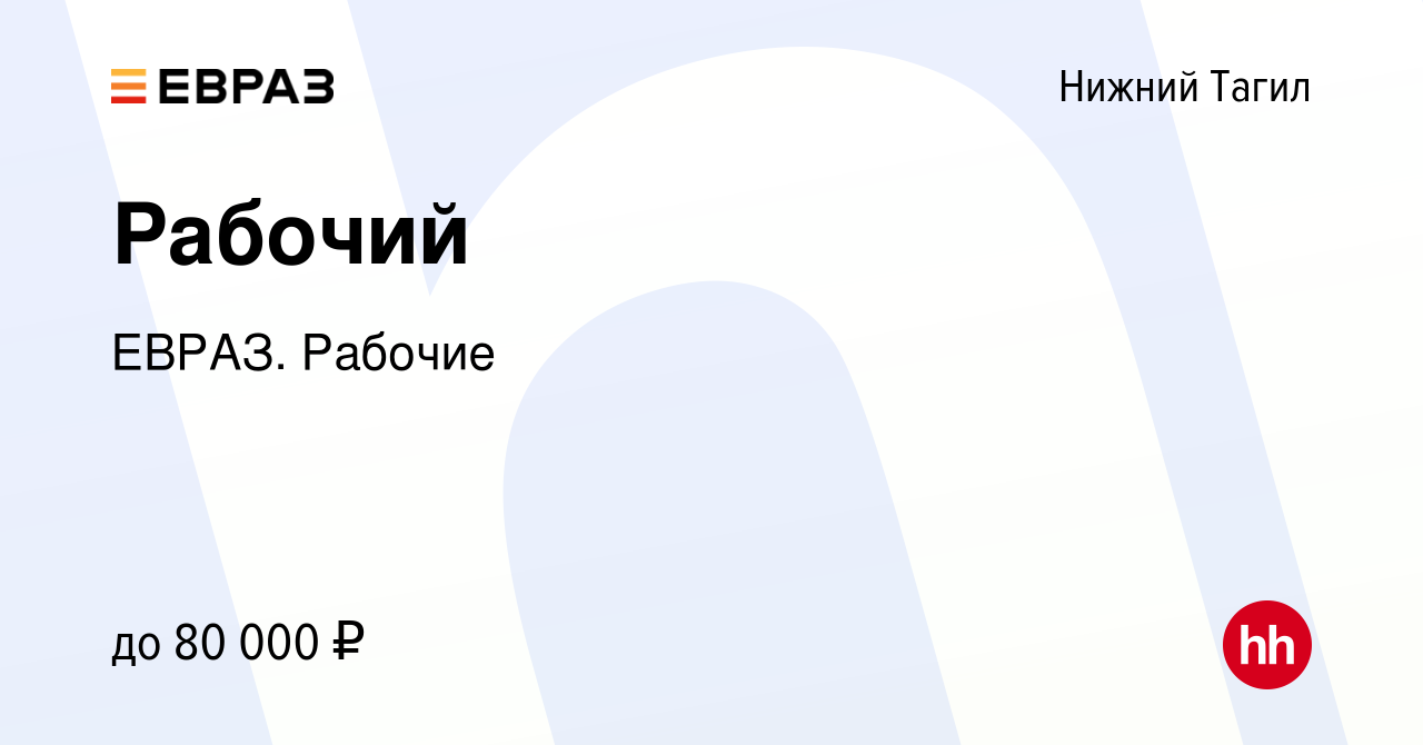 Вакансия Рабочий в Нижнем Тагиле, работа в компании ЕВРАЗ. Рабочие