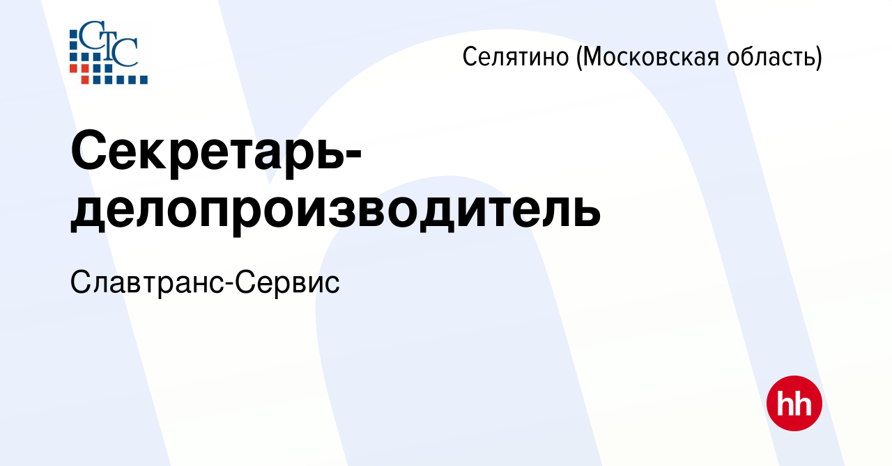 Вакансия Секретарь-делопроизводитель в Селятине, работа в компании  Славтранс-Сервис (вакансия в архиве c 5 июня 2024)