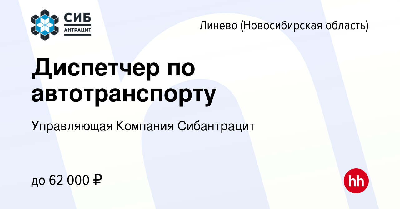 Вакансия Диспетчер по автотранспорту в Линеве (Новосибирская область),  работа в компании Управляющая Компания Сибантрацит (вакансия в архиве c 12  мая 2024)