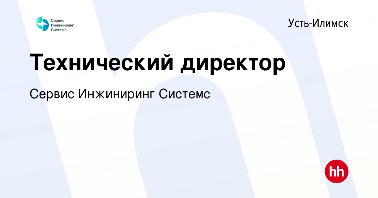 Вакансия Технический директор в Усть-Илимске, работа в компании Сервис  Инжиниринг Системс