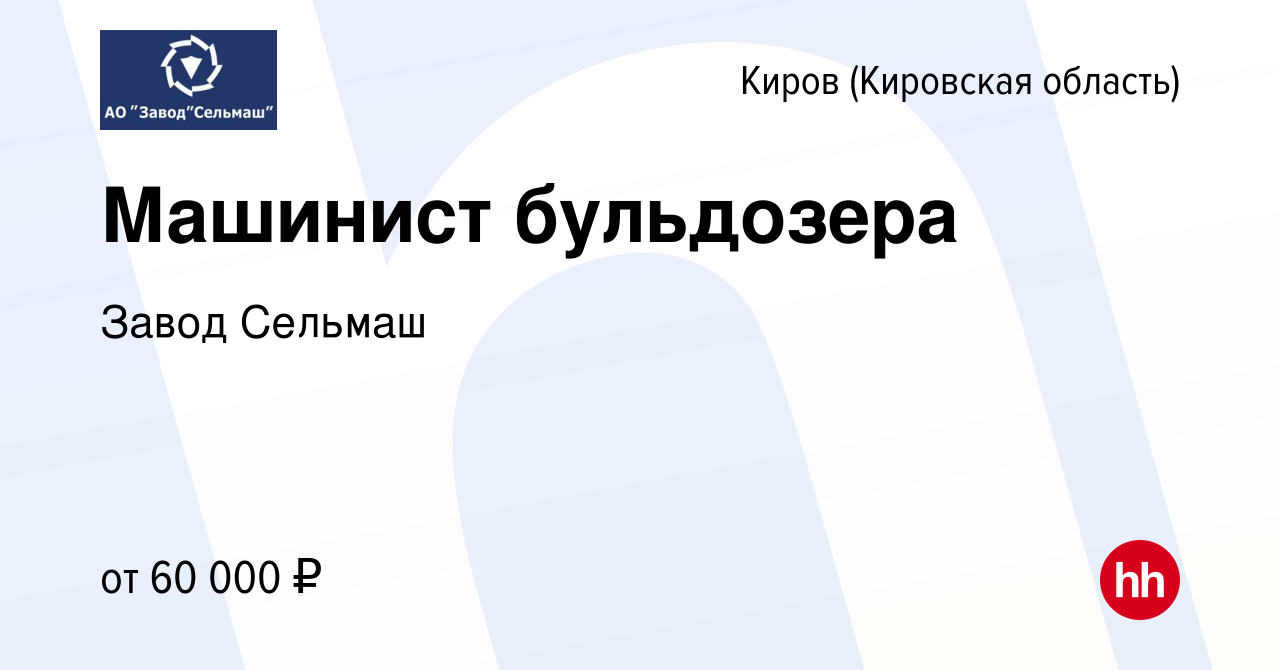 Вакансия Машинист бульдозера в Кирове (Кировская область), работа в  компании Завод Сельмаш (вакансия в архиве c 12 мая 2024)